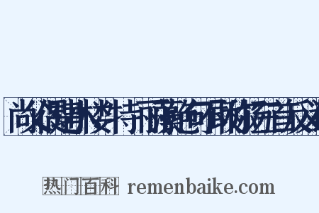 尚父偶建小楼，特摛丽藻绝句不敢称扬三首反义词是什么意思的图片